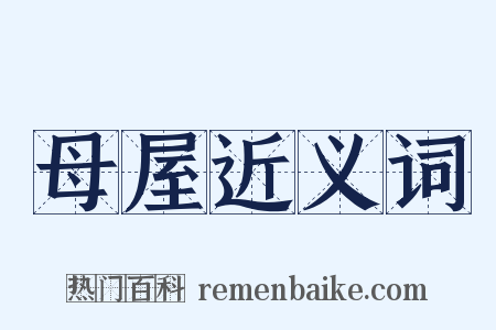 母屋近义词是什么意思的图片